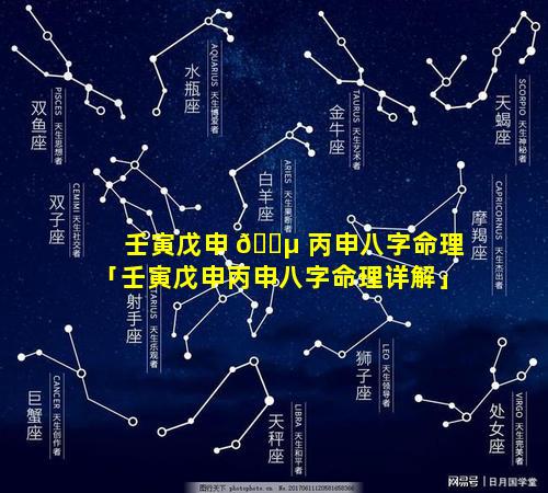 壬寅戊申 🐵 丙申八字命理「壬寅戊申丙申八字命理详解」